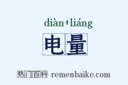 电量是什么意思的图片